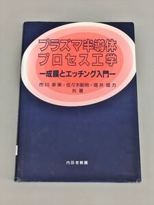 プラズマ半導体 プロセス工学 成膜とエッチング入門 市川幸美 他共著 内田老鶴圃 2411BQO108