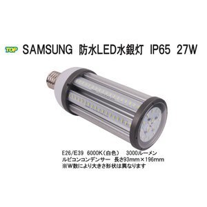 Samsung IP65防水LED水銀灯コーン型　IP65　E39　6000K（白色）3000LM　27Ｗ 屋内・屋外・倉庫・ガソリンスタンド・体育館・作業灯・照明