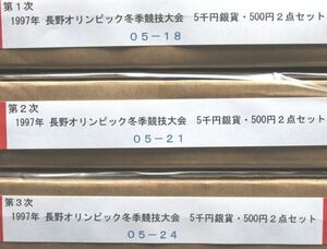 05-18・21・24　長野オリンピック冬季競技大会記念2点プルーフ　1次・2次・3次