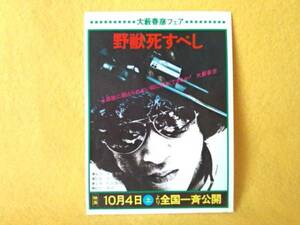 現品限り 松田優作 野獣死すべし 大藪春彦 角川文庫 雑貨 まつだゆうさく グッズ 非売品