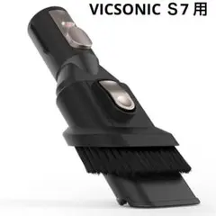 VICSONIC Ｓ7 コードレス掃除機アクセサリ-2 IN 1 ブラシ