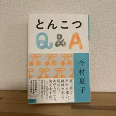 とんこつQ &A