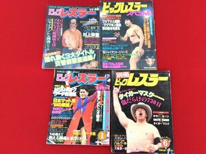 【昭和の伝説のプロレスラー/ビッグレスラー2冊/ビッグレスラースペシャル1冊/別冊ビッグレスラー1冊/猪木/前田/長州/ハンセン/ブロディ】