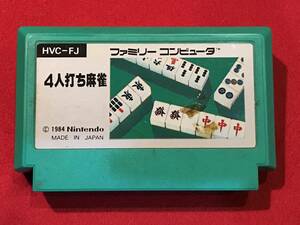 A7175●ゲームソフト・ファミコンソフト【4人打ち麻雀】 キズ汚れなどあり 動作未確認