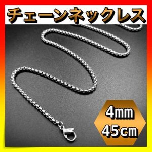 ＊チェーンネックレス　幅4mm 45cm ステンレス　メンズ　金属アレルギー対応