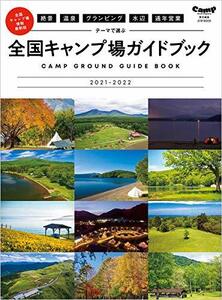 【中古】 絶景 温泉 グランピング 水辺 通年営業 テーマで選ぶ 全国キャンプ場ガイドブック 2021-2022 (AT