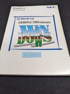 b-443 ※9 MS- WINDOWS 3.0B さあ始めようWindows PC-9800シリーズ NECパーソナルコンピュータ Windowsでできること