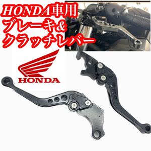 ホンダHONDAバイク用　アルミブレーキレバー　クラッチレバー　レバーセット　ブラック