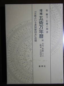 増補・五術万年暦　張 耀文　佐藤 六龍　香草社　透派　占い　四柱推命　命理　八字　200503a