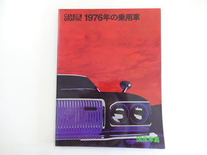 D3G CAR GRAPHIC/1976年の乗用車　国産車編　ダットサン