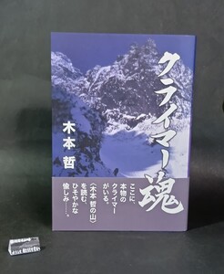 クライマー魂 木本哲 東京新聞