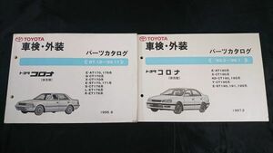 『TOYOTA(トヨタ)コロナ 保存版 車検外装 パーツカタログ E-AT179,175系 他 87.12-92.11 /E-AT190系 他 92.2-96.1 の2冊セット』　