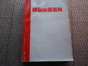 昭和５９年　縫製機器百科　ミシン　工業用ミシン　アイロン　縫製用具　部品　ペガサス 主要ブランド　古本　史料　