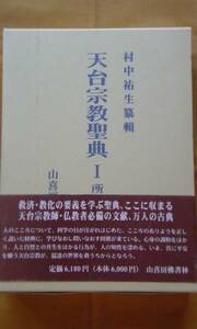 天台宗教聖典Ⅰ　所依経論集　　　　　山喜房佛書林