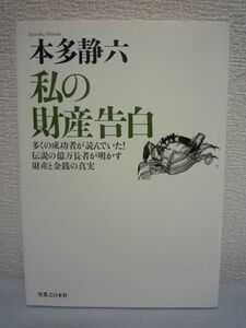 私の財産告白 本多静六 ★ 億万長者 巨額 富 自己啓発 人生哲学 成功 秘訣 金銭の真実 蓄財法 4分の1天引貯金 株式投資法 殖やし方 貯め方