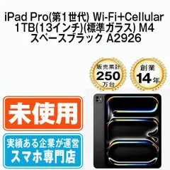 【未開封】iPad Pro 第1世代 Wi-Fi+Cellular 1TB(13インチ)(標準ガラス) M4 スペースブラック A2926  SIMフリー 本体 タブレット アイパッド アップル apple 【送料無料】 ipdp1mtm3246s