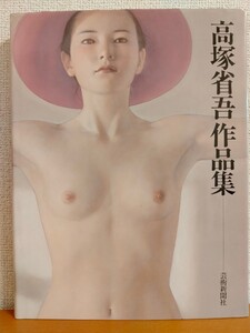 程度並 高塚省吾 作品集 芸術新聞社 送料185円 