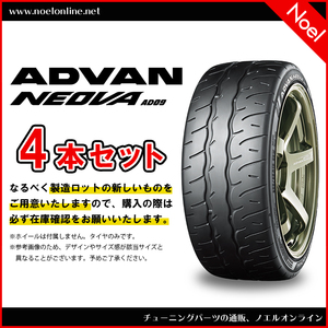 205/45R17 88W 4本セット ADVAN NEOVA AD09 R7890 YOKOHAMA ヨコハマタイヤ 205 45 17 88W 17インチ ネオバ