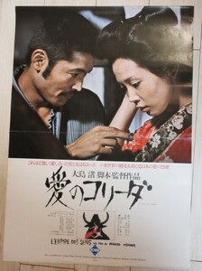 大島渚・監督「愛のコリーダ」B2判 映画ポスター B＊二つ折り/検;藤竜也松田英子ヌーベルバーグATG