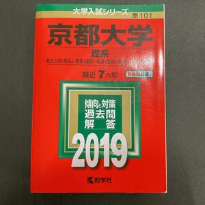 ◆◇◆　《 赤本》　大学入試シリーズ101　【　京都大学　理系　】　2019年度版　◆◇◆