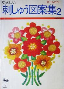 やさしい/刺しゅう図案集2/オールカラー■雄鶏社/昭和50年/初版