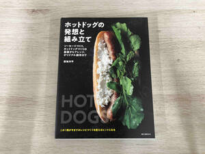 ホットドッグの発想と組み立て 恩海洋平