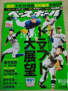 週刊ベースボール 2016.10 No.52 藤平尚真/荒木大輔/寺島成輝/山口裕次郎/田中正義/佐々木千隼/山岡泰輔/吉川尚輝/プロ野球/雑誌/B3225582