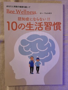 ビー・ウェルネス　認知症にならない10の生活習慣　★　山田養蜂場