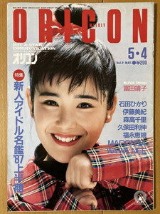 ★オリコン 1987/5/4 冨田靖子 森高千里 斉藤由貴 TOPS 石田ひかり 南渕一輝 浅香唯 守谷香 伊藤美紀 中森明菜 藤井一子 マドンナ 真弓倫子