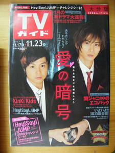 TVガイド 2007年11/23号 大分版【KinKi Kids表紙/Hey!Say!JUMP!/大政絢/佐藤健/長谷川京子/佐藤江梨子/村上信五/香椎由宇/井上真央】