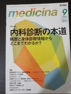 medicina 医学書院 2012年9月号 内科診断の本道 病歴と身体診察用法