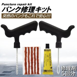 タイヤ パンク修理キット チューブレス 5回分 車 バイク タイヤ 携帯 緊急 応急 自動車 パンクのり 接着剤 リペアキット リカバリー 修理工