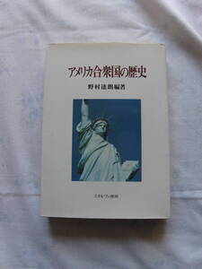 アメリカ合衆国の歴史　野村達郎　ミネルヴァ書房　00年9月25日5刷刊