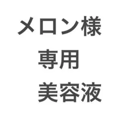 メロン様専用　美容液