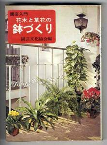 【b9645】昭和49 園芸入門 花木と草花の鉢づくり／園芸文化協会