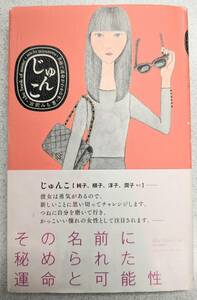 美品 じゅんこ JUNKO 名前で運命がわかる本／宮沢みち 純子 順子 淳子 潤子 その名前に秘められた運命と可能性 じゅんこの恋愛 送料180円