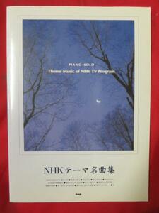 ♪◆ピアノ・ソロ　NHKテーマ名曲集♪葵徳川三代/ちゅらさん/生きもの地球紀行/真夜中は別の顔/利家とまつ/変革の世紀/もう一度キス他