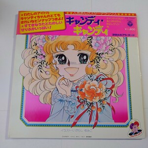 ★LP レコード★シミや傷有ります★『キャンディ・キャンディ』アニメーション 帯付 うた/堀江美都子/日本コロムビア CS7022 