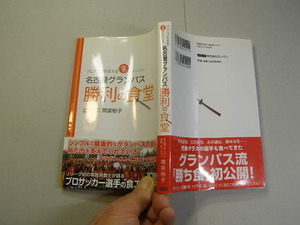 名古屋グランパス 勝利の食堂 間宮裕子著 帯付良品 定番ロングセラー かんぜん刊 2012年1刷 定価1400円 203頁 送198