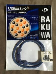 【 送料無料！!・希少な未使用品ですが訳あり品(色焼あり) 】★ファイテン RAKUWA ネック◇ネイビーグレー◇45cm(M)/ファイルド★