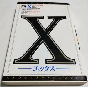 X -エックス- 小説版 渡辺麻実 CLAMP 初版／角川書店 ASUKAノベルス／マンガ 漫画 本 書籍