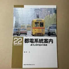 都電系統案内 : ありし日の全41系統　RM LIBRARY22