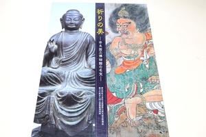 祈りの美・奈良国立博物館の名宝/国宝・重要文化財を含む名品をはじめとして特に鎌倉時代の造形を伝える作品に焦点をあてて展観する