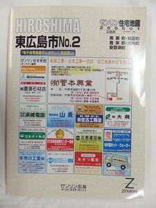 [自動値下げ/即決] 住宅地図 Ｂ４判 広島県東広島市No.2 2006/01月版/1330