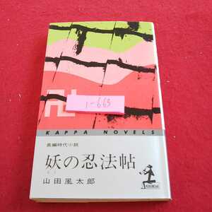 i-663 長編時代小説 妖の忍法帖 山田風太郎 カッパノベルス 昭和50年発行 二人三脚 傘骨連判状 など※0