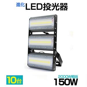 【即納】【10個セット】LED投光器 150W 2000W相当 21000LM 広角240°昼光色 6500K AC 85-265V 3mコード付き LED作業灯 防水看板灯 駐車場