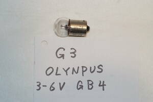 G３　OLYMPUS Gランプ　３－６ｖ　１５ｗ　ツバナシ