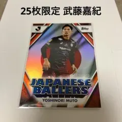 25枚限定 2024 TOPPS Jリーグ 武藤嘉紀 ヴィッセル神戸 直筆外