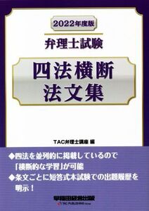 弁理士試験 四法横断法文集(2022年度版)/TAC弁理士講座(編者)