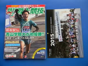 月刊陸上競技　2015年02月号　★付録カレンダー※箱根駅伝青山学院初優勝、高校駅伝：世羅高校・薫英女学院、中学校駅伝：三島中学・桂中学